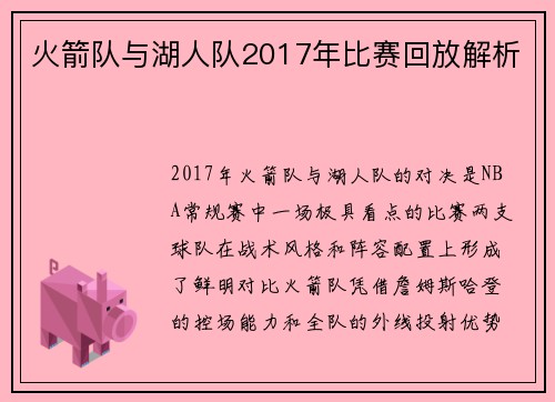 火箭队与湖人队2017年比赛回放解析