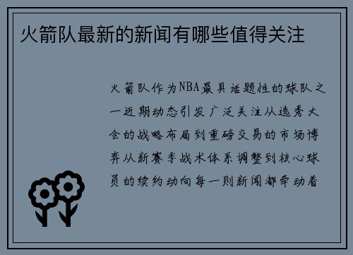 火箭队最新的新闻有哪些值得关注