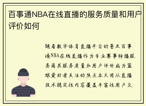 百事通NBA在线直播的服务质量和用户评价如何