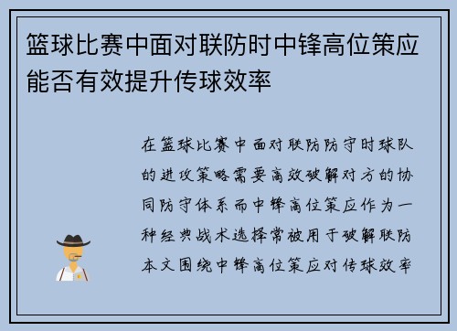篮球比赛中面对联防时中锋高位策应能否有效提升传球效率
