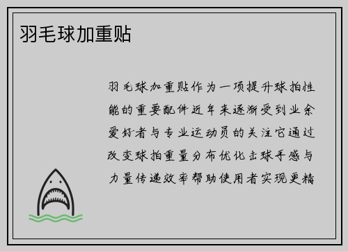 羽毛球加重贴