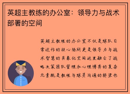 英超主教练的办公室：领导力与战术部署的空间