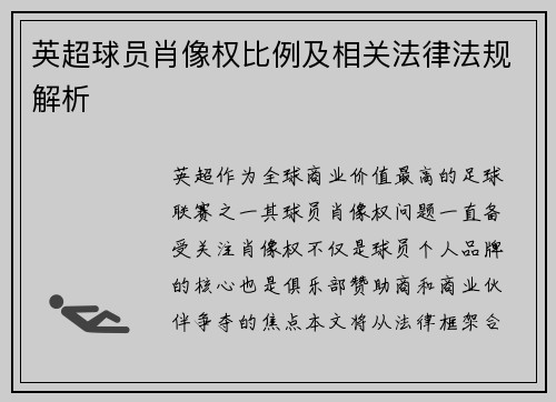 英超球员肖像权比例及相关法律法规解析