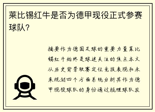 莱比锡红牛是否为德甲现役正式参赛球队？