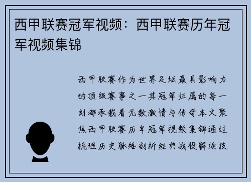 西甲联赛冠军视频：西甲联赛历年冠军视频集锦