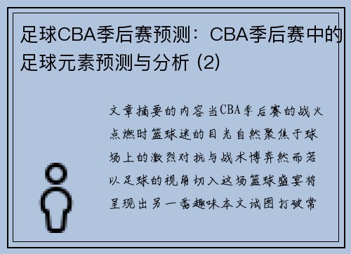 足球CBA季后赛预测：CBA季后赛中的足球元素预测与分析 (2)
