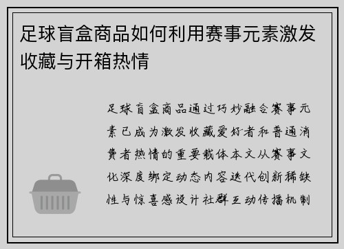 足球盲盒商品如何利用赛事元素激发收藏与开箱热情
