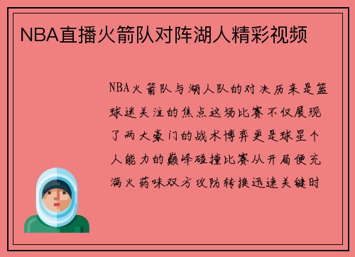 NBA直播火箭队对阵湖人精彩视频