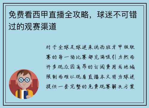 免费看西甲直播全攻略，球迷不可错过的观赛渠道