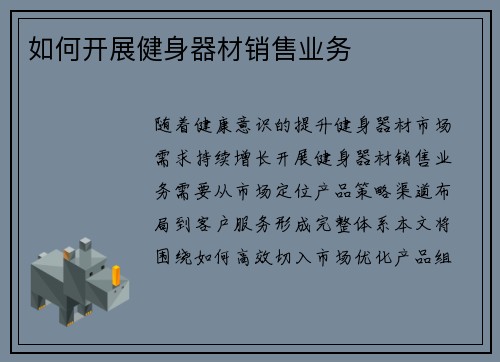 如何开展健身器材销售业务
