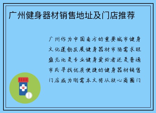 广州健身器材销售地址及门店推荐