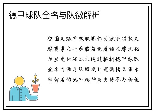 德甲球队全名与队徽解析
