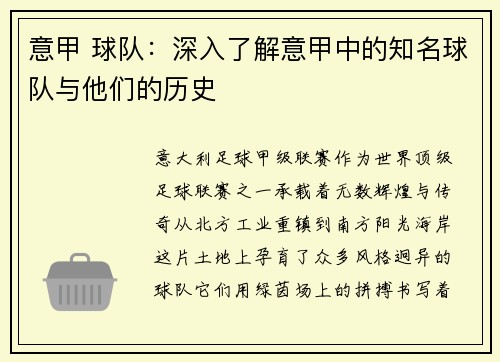 意甲 球队：深入了解意甲中的知名球队与他们的历史