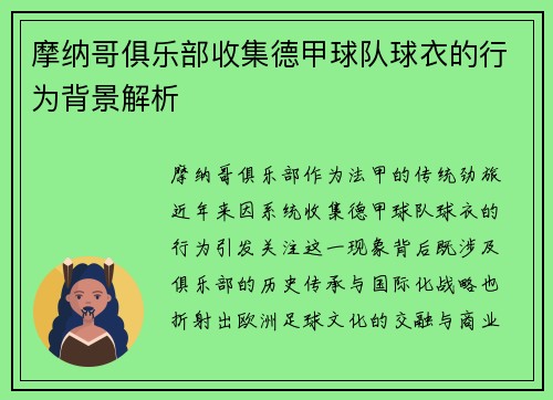 摩纳哥俱乐部收集德甲球队球衣的行为背景解析