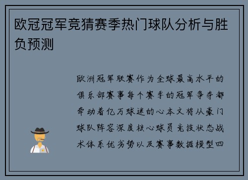 欧冠冠军竞猜赛季热门球队分析与胜负预测