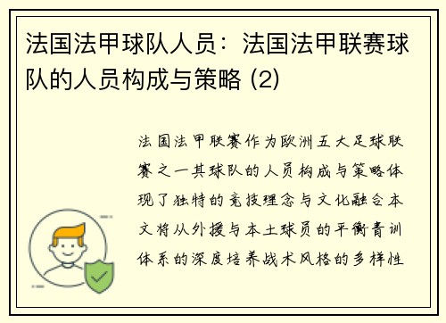 法国法甲球队人员：法国法甲联赛球队的人员构成与策略 (2)