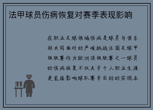 法甲球员伤病恢复对赛季表现影响