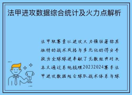 法甲进攻数据综合统计及火力点解析