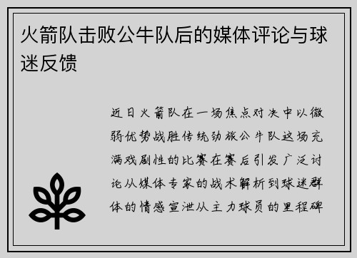 火箭队击败公牛队后的媒体评论与球迷反馈